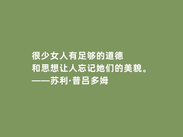 法国著名诗人，普吕多姆诗，精神力量强大，又充满高贵和尊严