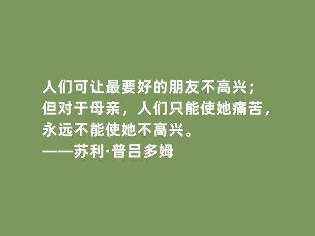 法国著名诗人，普吕多姆诗，精神力量强大，又充满高贵和尊严