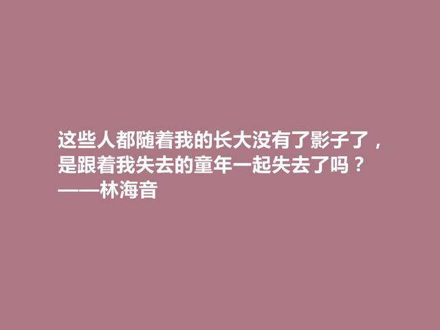 当代著名女作家，林海音格言，探索女性人生真谛，极具时代感