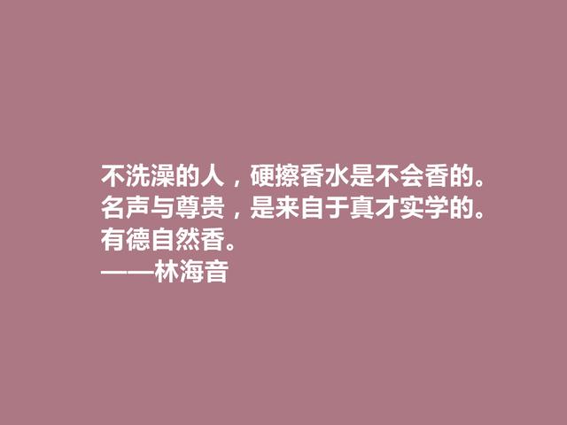 当代著名女作家，林海音格言，探索女性人生真谛，极具时代感