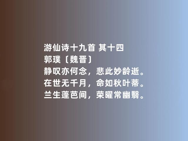 两晋时期著名诗人，郭璞这诗，内涵太深刻了，游仙诗堪称一绝