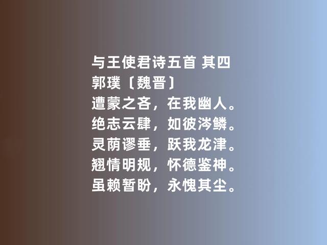 两晋时期著名诗人，郭璞这诗，内涵太深刻了，游仙诗堪称一绝