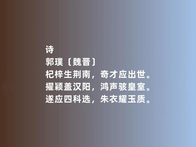 两晋时期著名诗人，郭璞这诗，内涵太深刻了，游仙诗堪称一绝