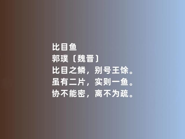 两晋时期著名诗人，郭璞这诗，内涵太深刻了，游仙诗堪称一绝