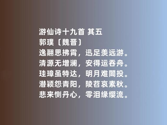 两晋时期著名诗人，郭璞这诗，内涵太深刻了，游仙诗堪称一绝