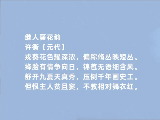 金末元初奇人，许衡诗，充满治世之心，又暗含哲学意义