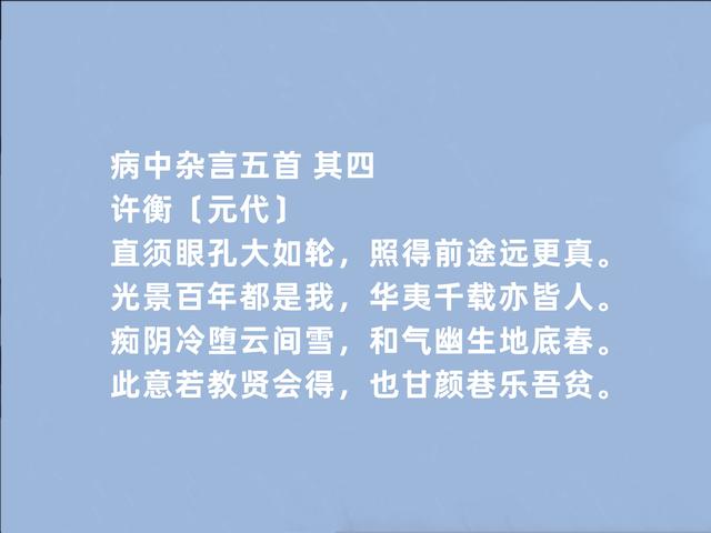 金末元初奇人，许衡诗，充满治世之心，又暗含哲学意义