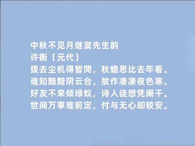 金末元初奇人，许衡诗，充满治世之心，又暗含哲学意义