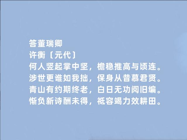 金末元初奇人，许衡诗，充满治世之心，又暗含哲学意义