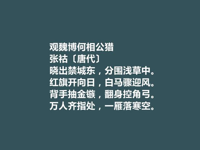 中晚唐著名诗人，张祜诗，个人特色鲜明，彰显人格魅力