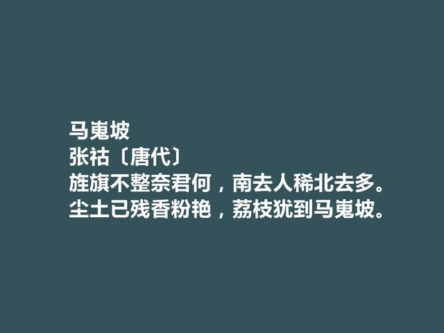 中晚唐著名诗人，张祜诗，个人特色鲜明，彰显人格魅力