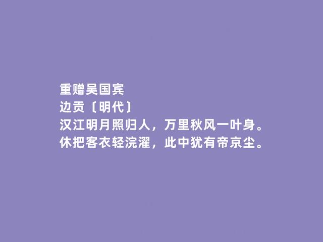 明朝著名诗人，前七子之一，边贡诗，清新飘逸，凸显个人气质