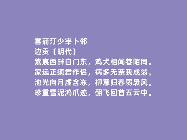 明朝著名诗人，前七子之一，边贡诗，清新飘逸，凸显个人气质