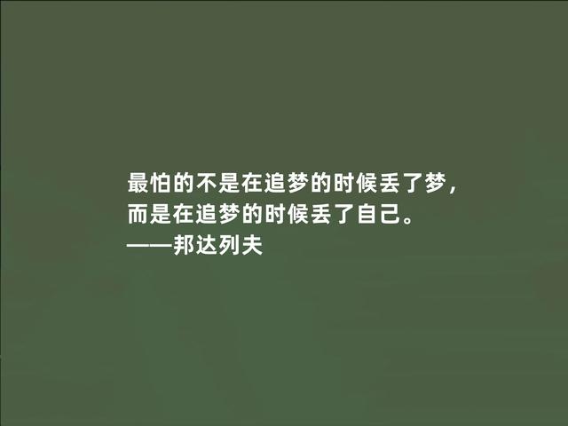 俄国当代大作家，邦达列夫格言，暗含人生哲学，读懂受用一生