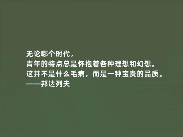 俄国当代大作家，邦达列夫格言，暗含人生哲学，读懂受用一生