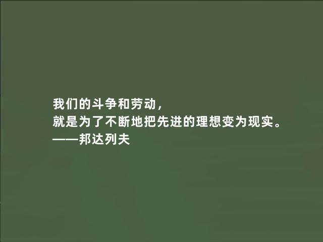 俄国当代大作家，邦达列夫格言，暗含人生哲学，读懂受用一生