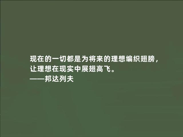 俄国当代大作家，邦达列夫格言，暗含人生哲学，读懂受用一生