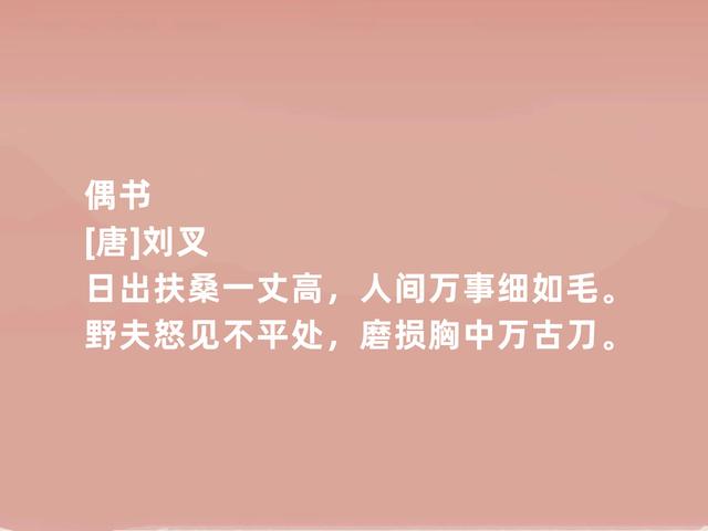 唐朝诗侠，诗歌以怪异著称，刘叉诗，充满豪气，彰显个人魅力