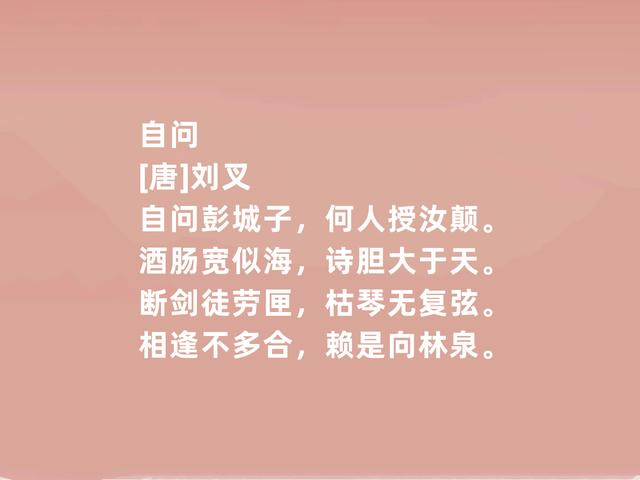 唐朝诗侠，诗歌以怪异著称，刘叉诗，充满豪气，彰显个人魅力