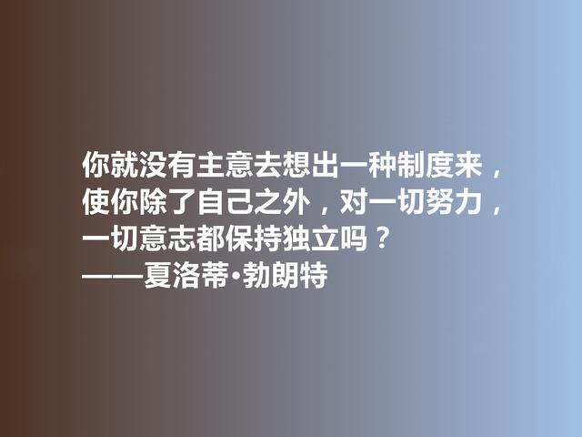 英国伟大女作家，夏洛蒂·勃朗特格言，倔强又勇敢