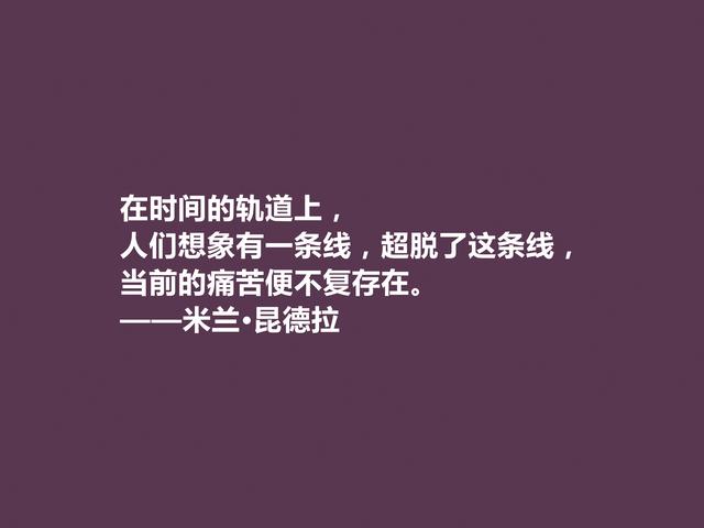 捷克小说家，米兰·昆德拉格言，暗含人生真谛，读懂受用一生