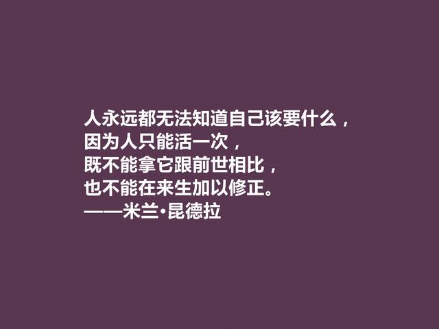 捷克小说家，米兰·昆德拉格言，暗含人生真谛，读懂受用一生