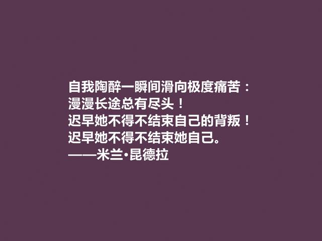 捷克小说家，米兰·昆德拉格言，暗含人生真谛，读懂受用一生