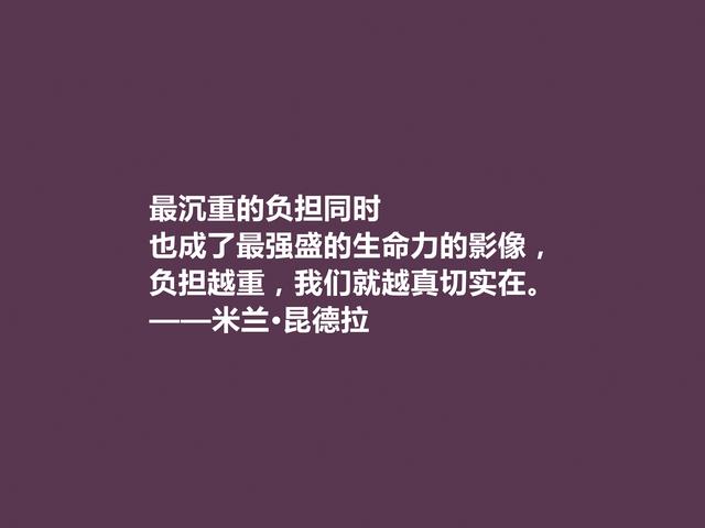 捷克小说家，米兰·昆德拉格言，暗含人生真谛，读懂受用一生