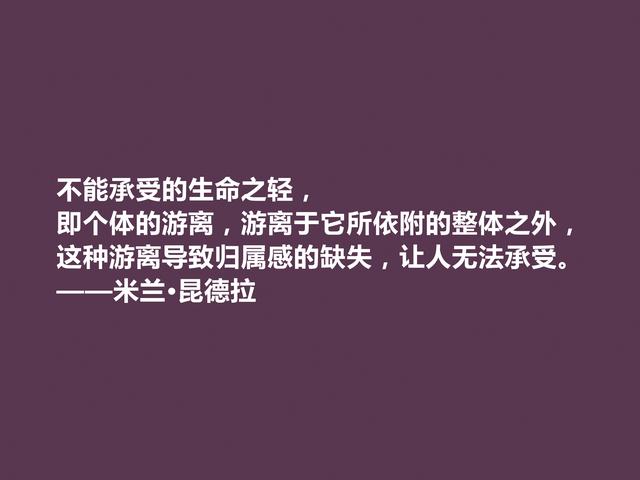 捷克小说家，米兰·昆德拉格言，暗含人生真谛，读懂受用一生