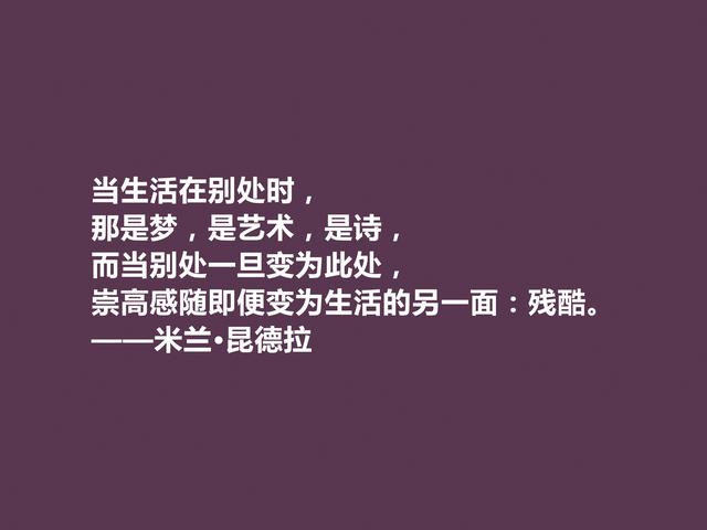 捷克小说家，米兰·昆德拉格言，暗含人生真谛，读懂受用一生