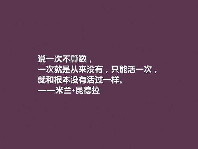 捷克小说家，米兰·昆德拉格言，暗含人生真谛，读懂受用一生