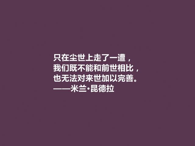 捷克小说家，米兰·昆德拉格言，暗含人生真谛，读懂受用一生