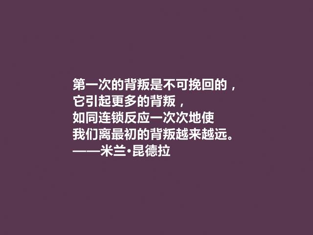 捷克小说家，米兰·昆德拉格言，暗含人生真谛，读懂受用一生