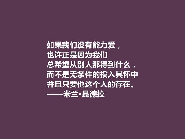 捷克小说家，米兰·昆德拉格言，暗含人生真谛，读懂受用一生