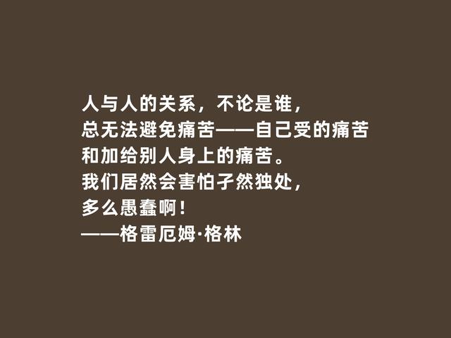 英国传奇作家，格雷厄姆·格林格言，凸显人性挣扎与道德沦丧