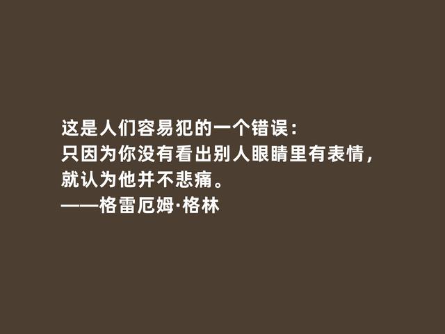 英国传奇作家，格雷厄姆·格林格言，凸显人性挣扎与道德沦丧