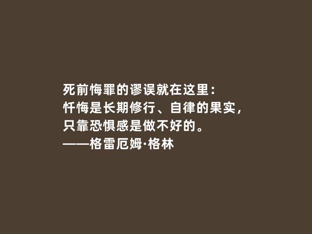 英国传奇作家，格雷厄姆·格林格言，凸显人性挣扎与道德沦丧