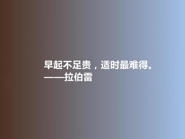 法国人文主义作家，拉伯雷格言，充满怪诞色彩，彰显人类良知