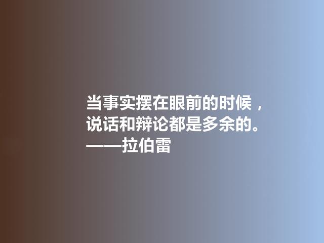 法国人文主义作家，拉伯雷格言，充满怪诞色彩，彰显人类良知