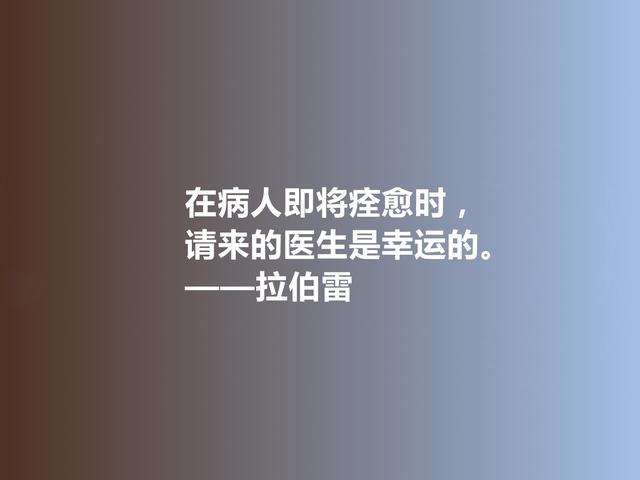 法国人文主义作家，拉伯雷格言，充满怪诞色彩，彰显人类良知