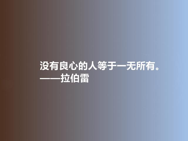 法国人文主义作家，拉伯雷格言，充满怪诞色彩，彰显人类良知