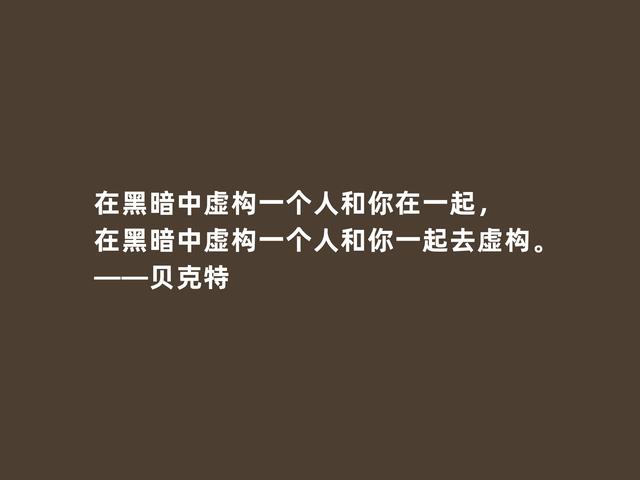 爱尔兰作家，贝克特格言，充满荒诞性，读完让人振奋