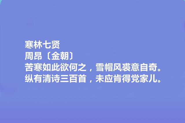 金朝著名诗人，周昂诗，沉郁苍茫，尽显悲凉特色，极具历史感