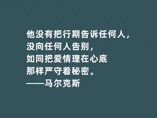 拉美作家，马尔克斯格言，犀利又透彻，孤独感深刻，深入人心