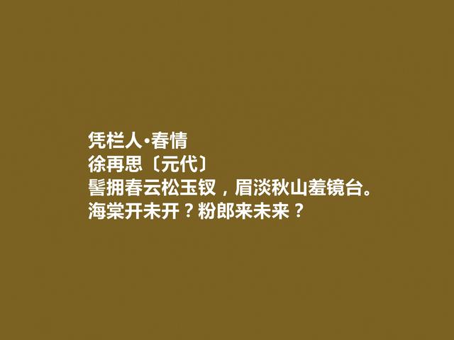 元末明初散曲名家，徐再思作品，内容精巧，风格清丽