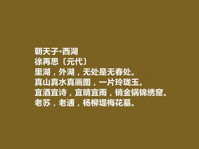 元末明初散曲名家，徐再思作品，内容精巧，风格清丽