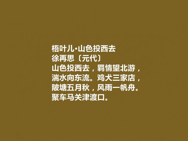 元末明初散曲名家，徐再思作品，内容精巧，风格清丽