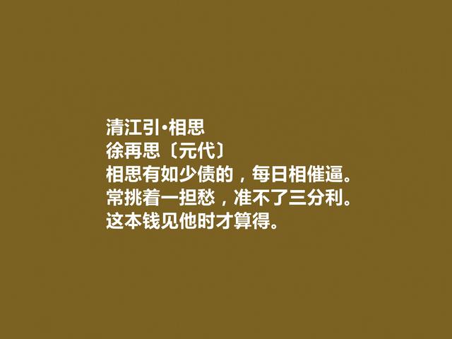 元末明初散曲名家，徐再思作品，内容精巧，风格清丽