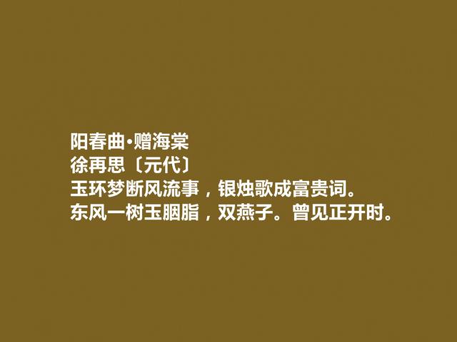 元末明初散曲名家，徐再思作品，内容精巧，风格清丽