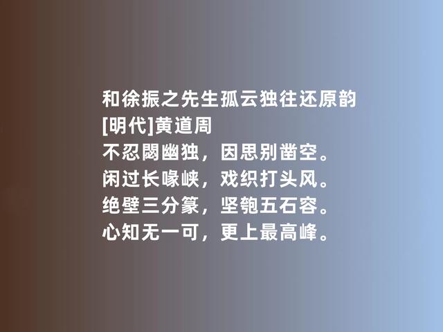 明末现实主义诗人，黄道周诗，彰显高贵品格，又暗含些许悲壮